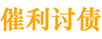 新安催利要账公司